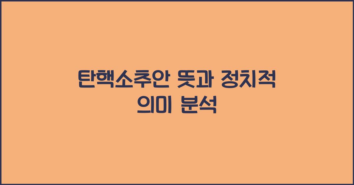 탄핵소추안 뜻