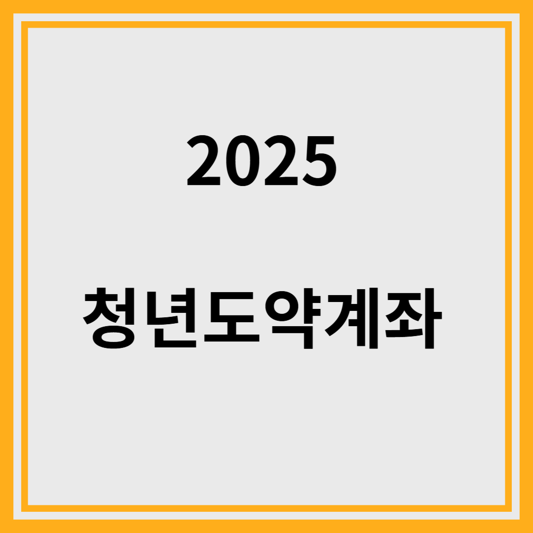 2025년 청년도약계좌 안내