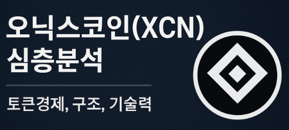 오닉스코인(XCN) 심층분석 (토큰경제, 구조, 기술력) 이미지