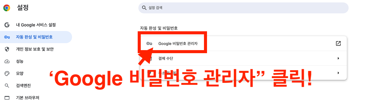 Google Chrome 사이트 비밀번호 자동완성 내보내기 가져오기