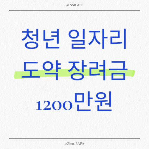 청년-일자리-도약-장려금-신청-방법