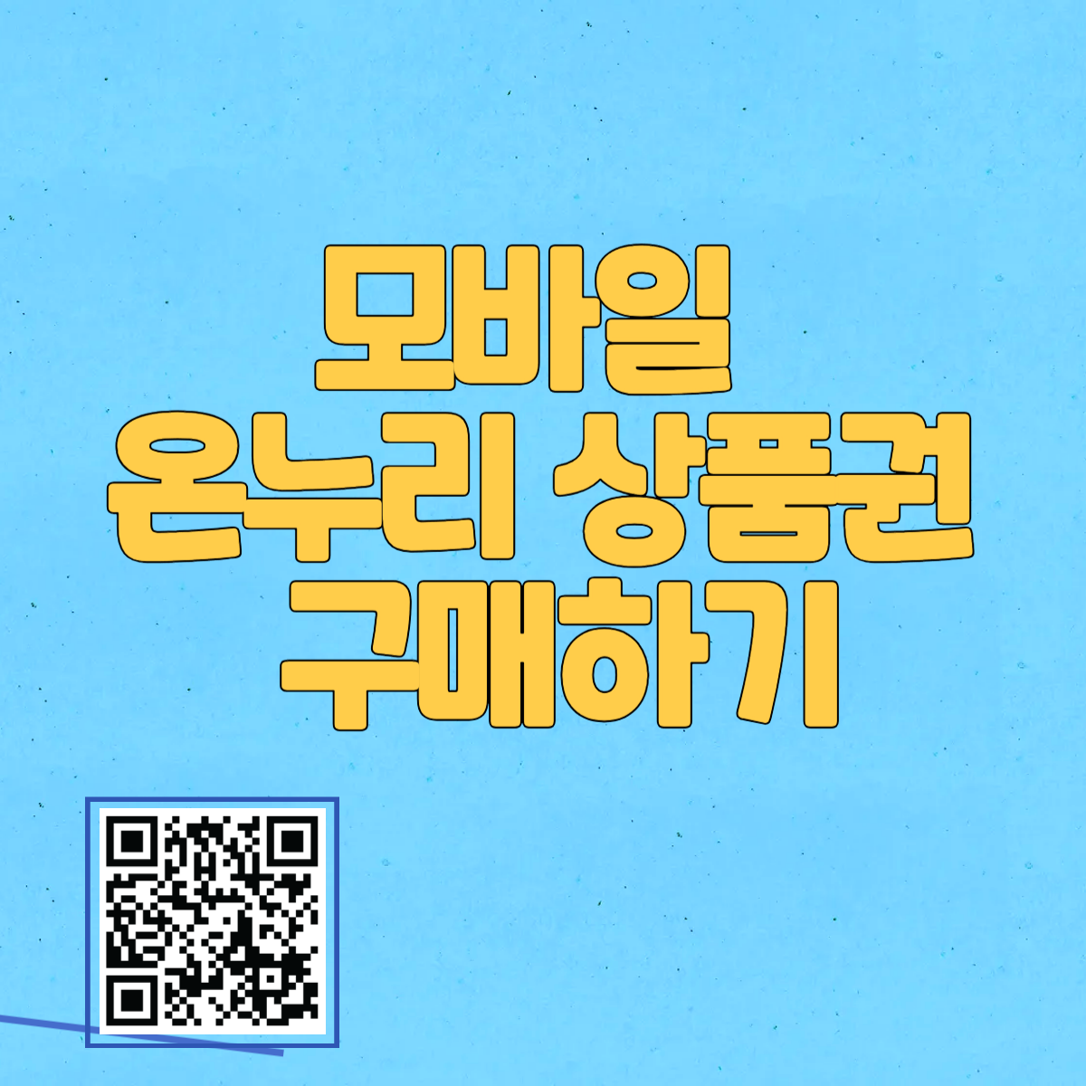 모바일 온누리 상품권