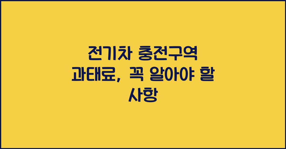 전기차 충전구역 과태료