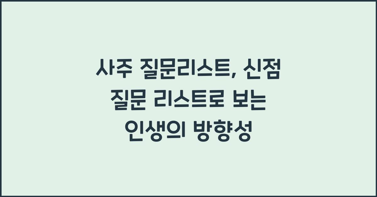 사주 질문리스트 신점 질문리스트 사주볼때 질문