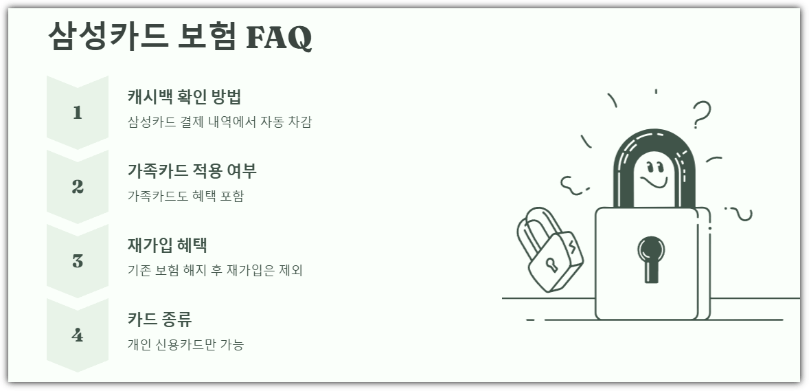 삼성카드 보험 FAQ