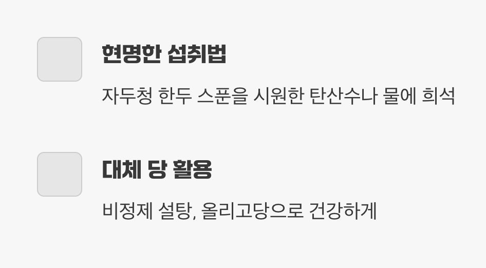 설탕 걱정 없는 건강한 달콤함