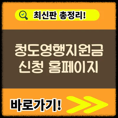 청도여행 팡팡 50% 지원, 청도영행지원금 신청방법