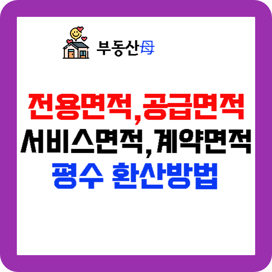 전용면적 공급면적 분양면적 계약면적 서비스면적 공용면적 구분 면적 평수 환산 방법