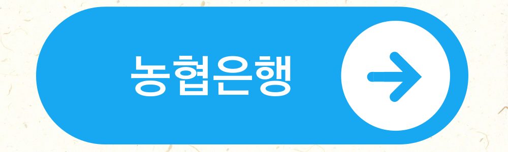 농협은행 바로가기