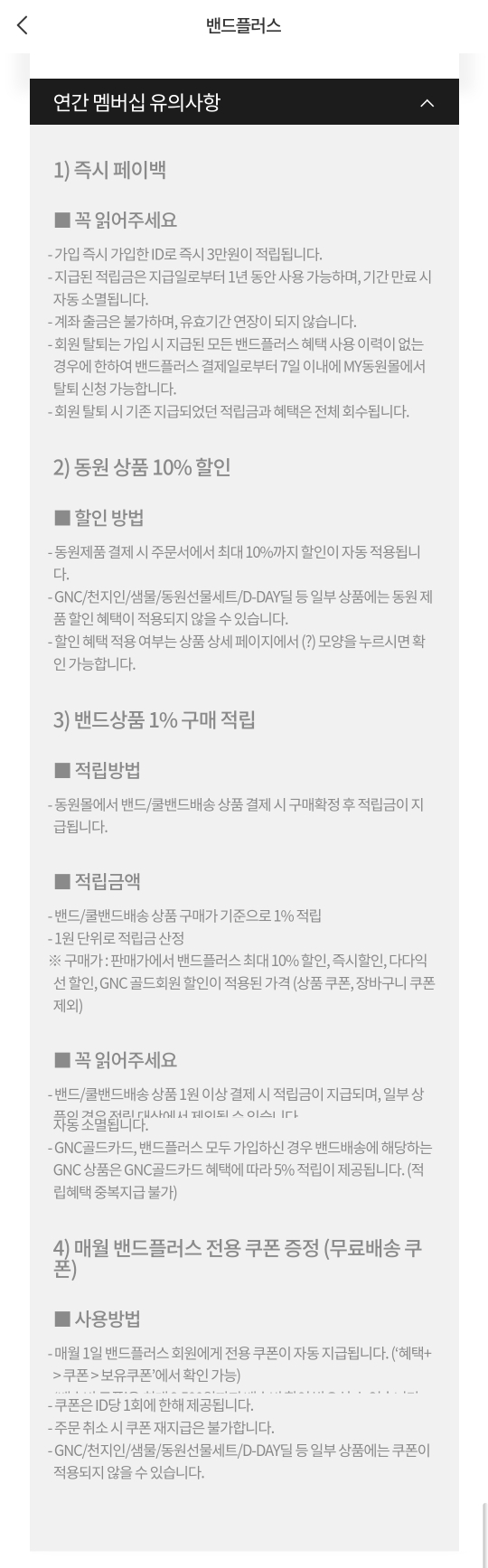 동원몰 밴드플러스 가입 주의사항