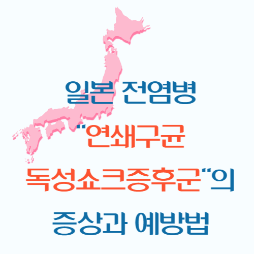 연쇄구균독성쇼크증후군