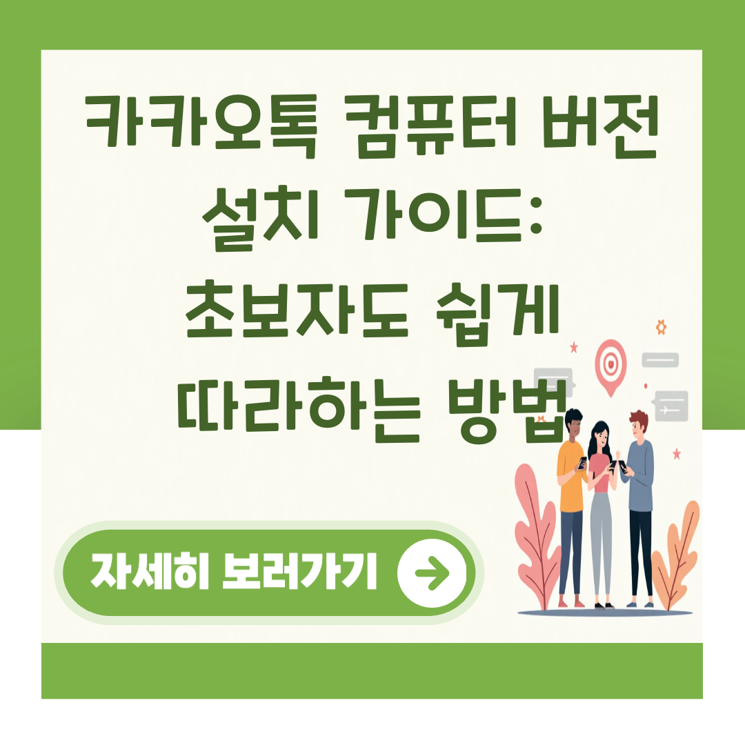 카카오톡 컴퓨터 버전 설치 가이드: 초보자도 쉽게 따라하는 방법 대표 이미지