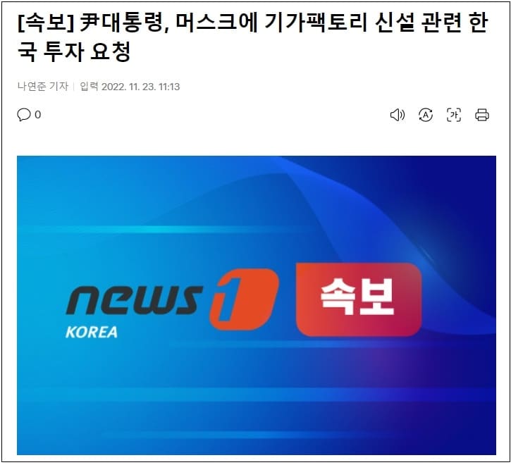 [속보] 윤대통령, 머스크에 기가팩토리 신설 관련 한국 투자 요청