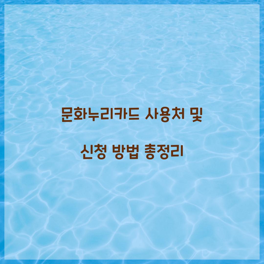 문화누리카드 사용처