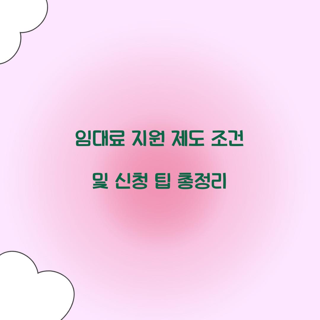 임대료 지원 제도 조건