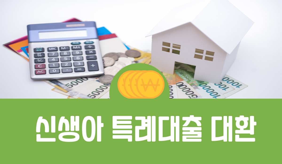 신생아 특례대출 대환