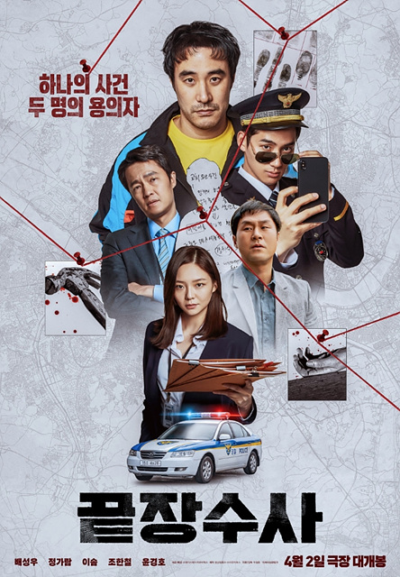 영화 끝장수사 쿠키영상·관람후기·출연진·줄거리-존잼