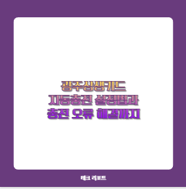 광주상생카드 자동충전 설정법과 충전 오류 해결까지