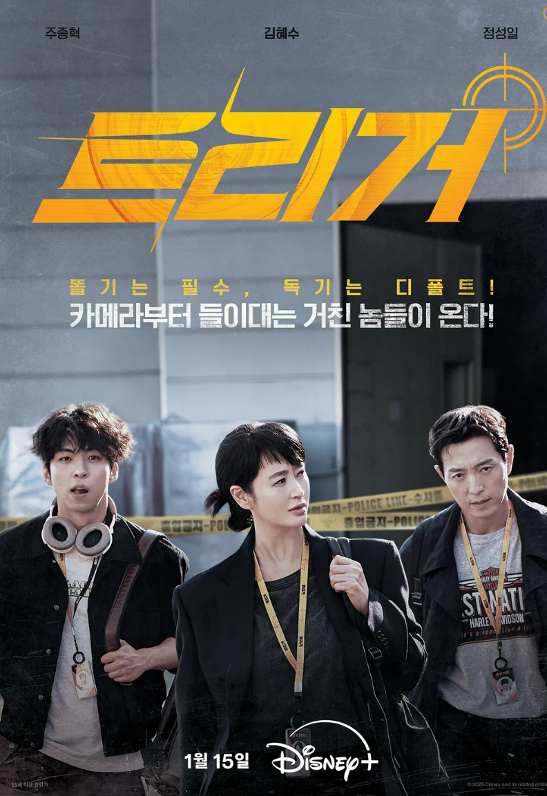 트리거 포스터