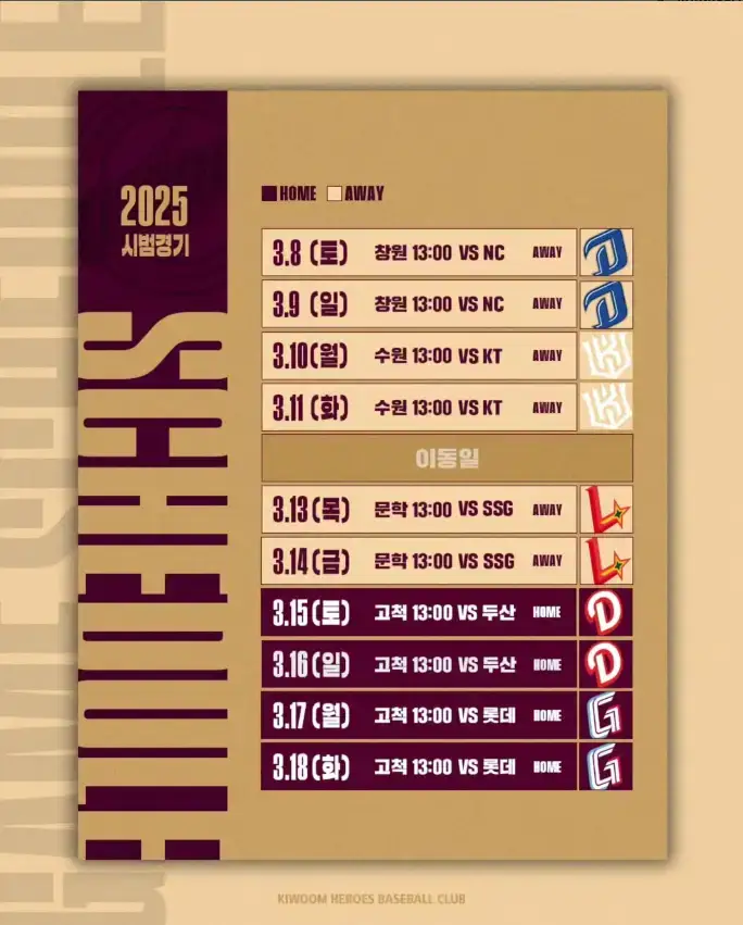 2025년 키움 히어로즈 시범경기 일정 가격