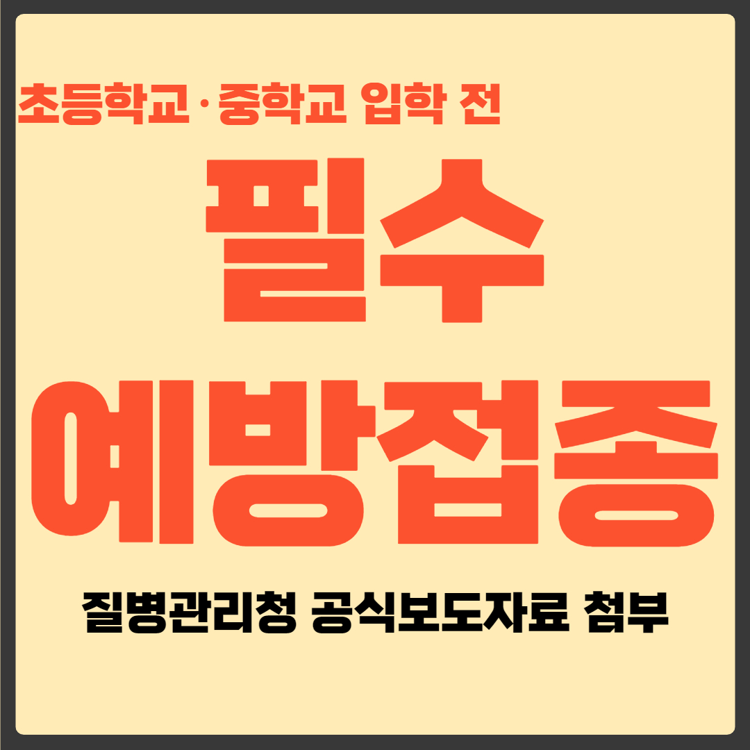 필수 예방접종