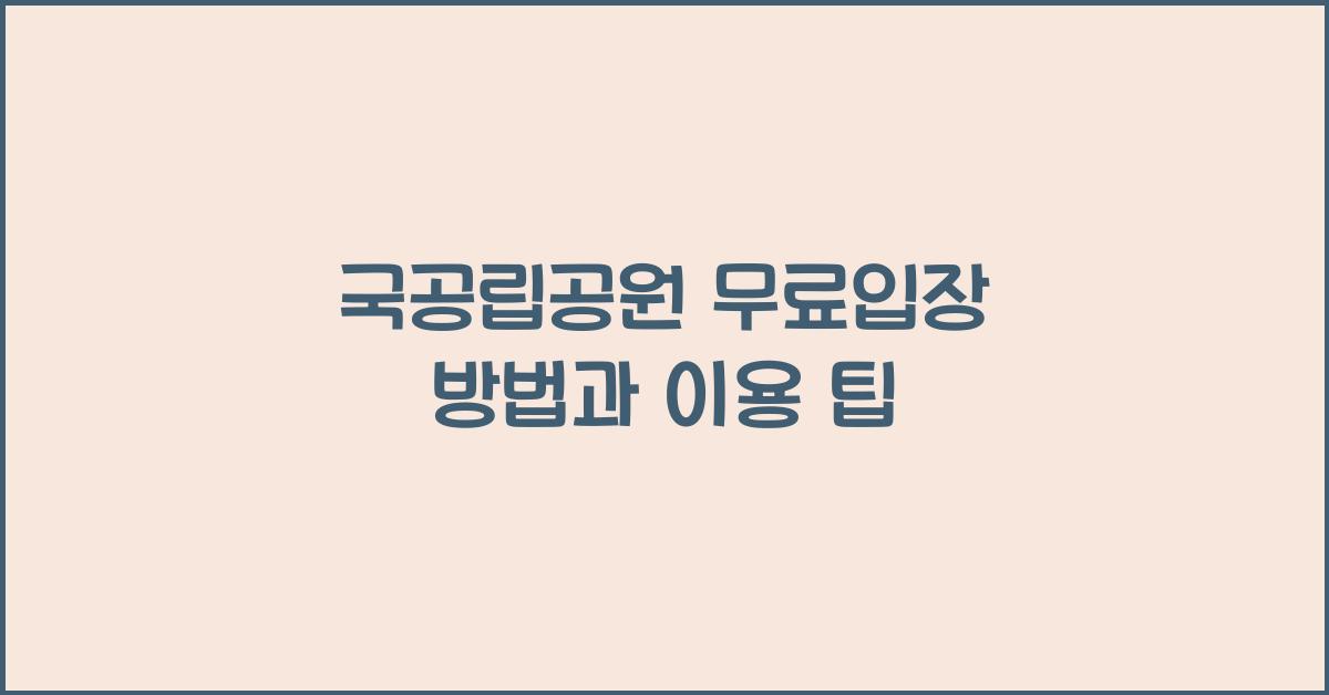 국공립공원 무료입장