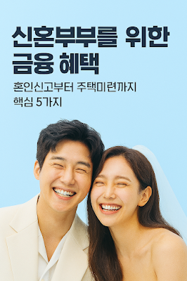 신혼부부를 위한 금융 혜택 TOP 5