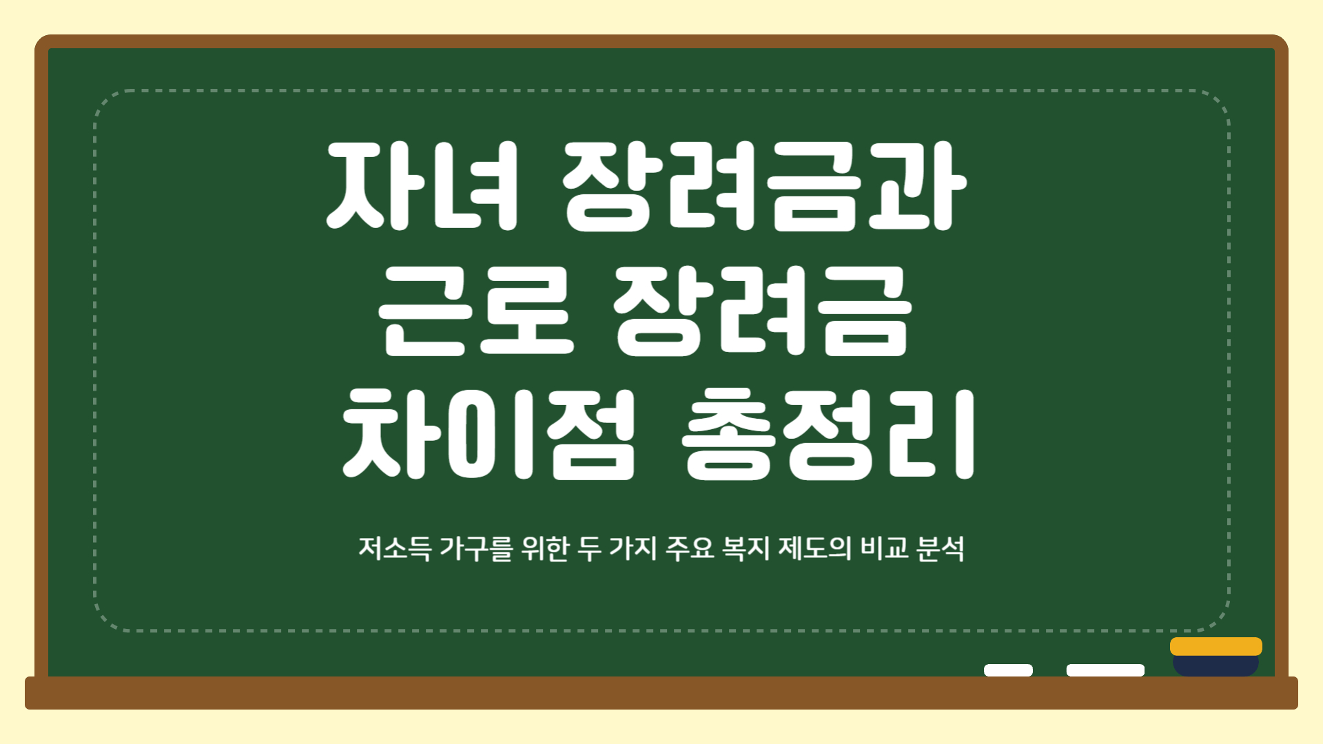 자녀 장려금과 근로 장려금 차이점 총정리