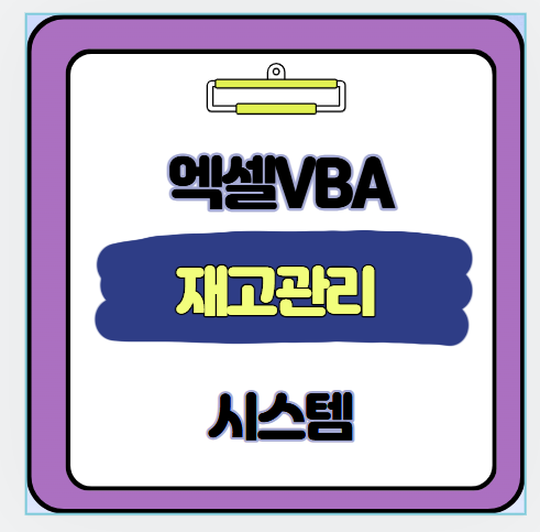 엑셀 VBA 재고 관리 시스템