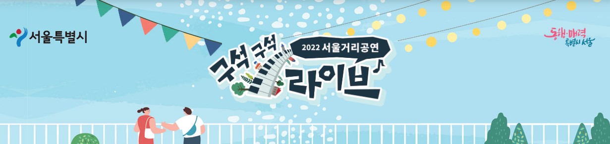 2022년 서울거리공연, 구석구석 라이브