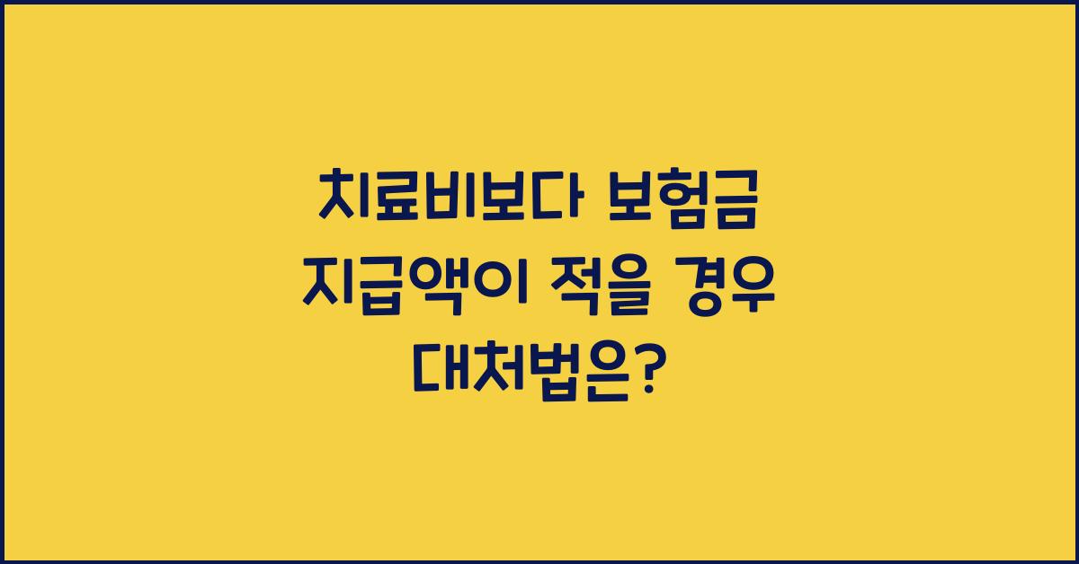 치료비보다 보험금 지급액이 적을 경우 대처법