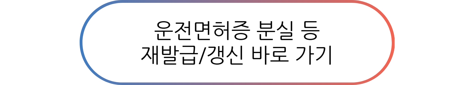 운전면허증 갱신/재발급, 이젠 새로운 디자인으로... 23년 만의 변화