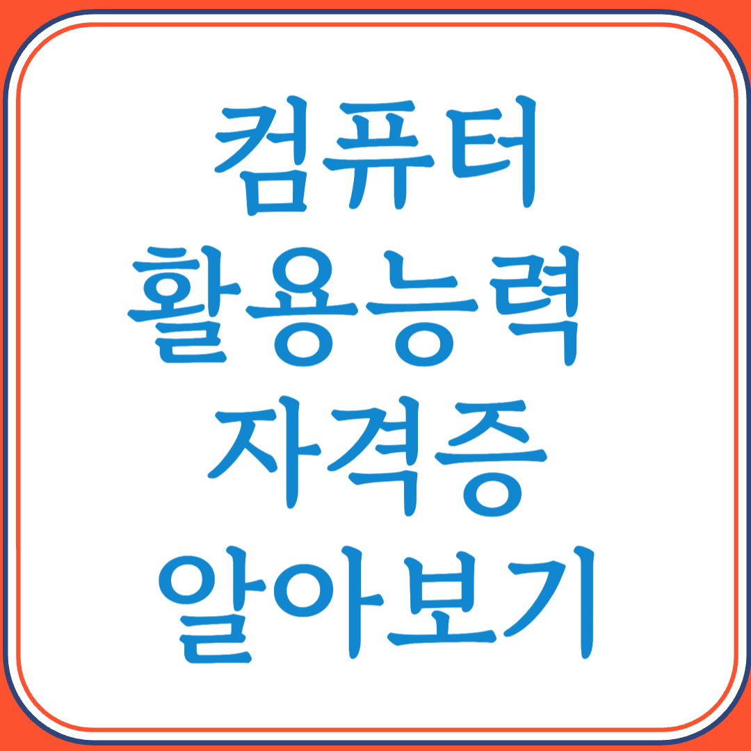 컴퓨터활용능력 1급 자격증으로 취업 경쟁력 높이기