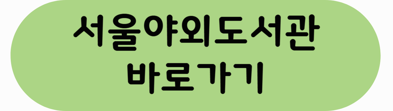 서울야외도서관