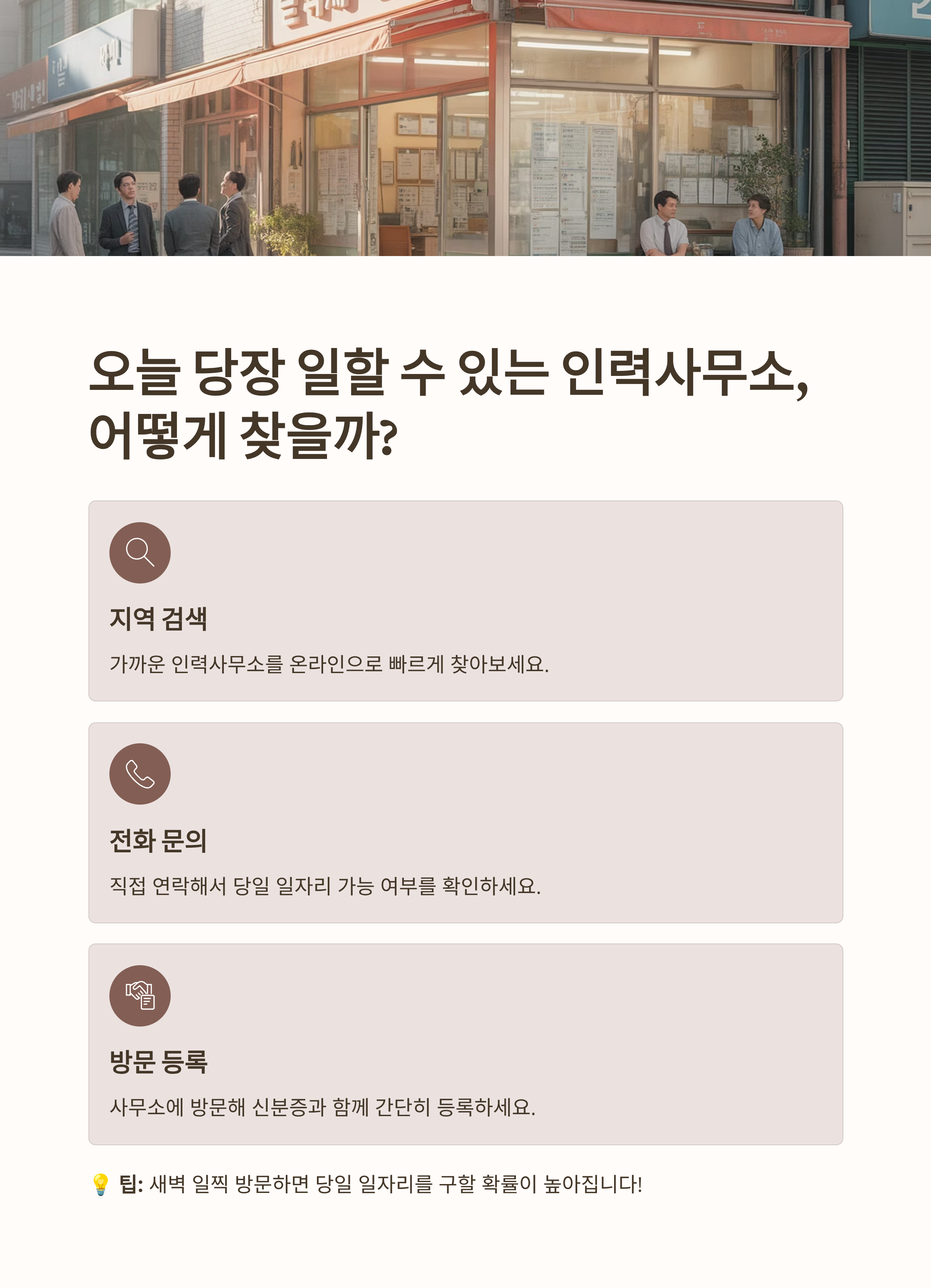 오늘 당장 일할 수 있는 인력사무소, 어떻게 찾을까?