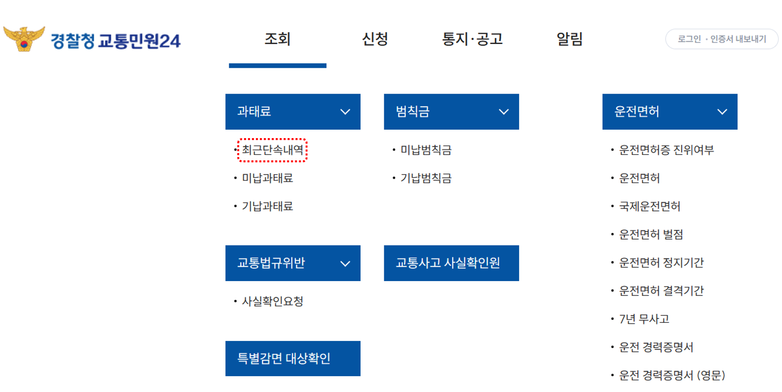 교통민원24-조회-최근단속내역-메뉴선택