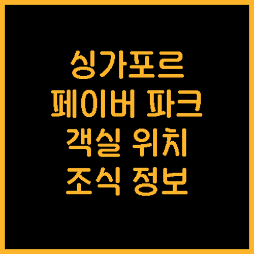 싱가포르 호텔 페이버 파크 추천 객실..