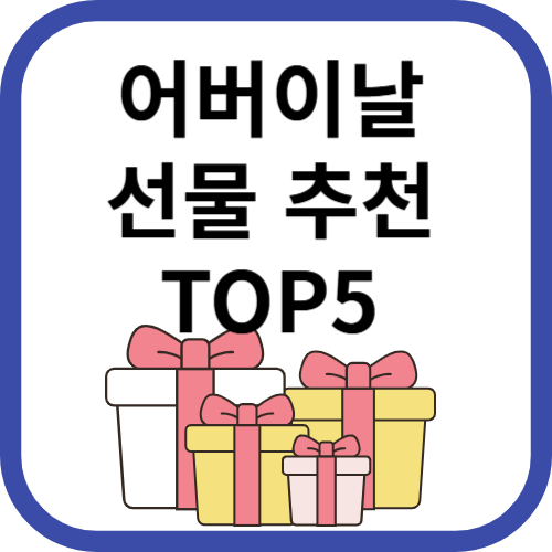 어버이날 선물들