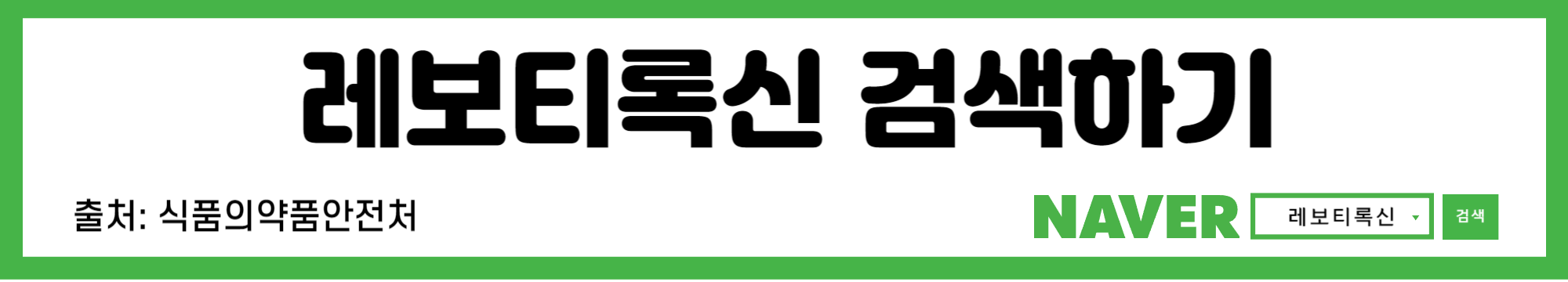 레보티록신 검색하기