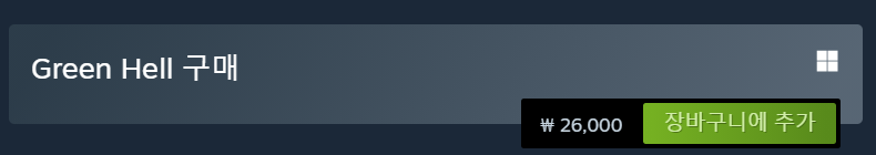 그린 헬"Green Hell" 가격