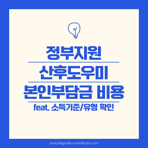 정부지원 산후도우미 본인부담금 비용