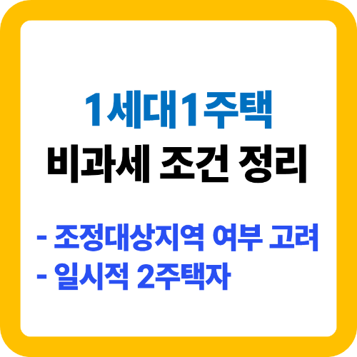 1세대 1주택 비과세 조건 정리, 조정대상지역 및 일시적 2주택인 경우