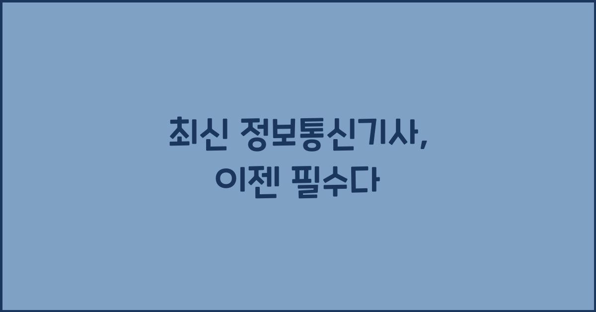 정보통신기사