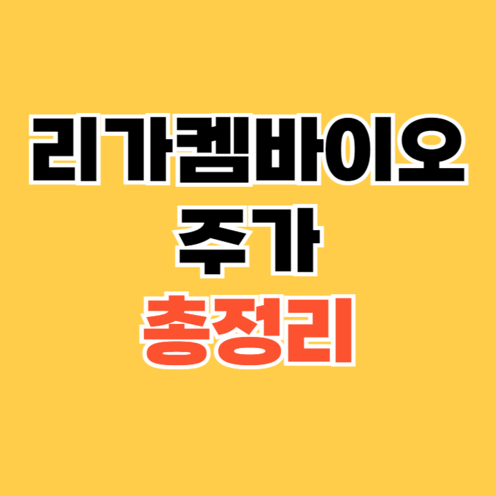 리가켐바이오