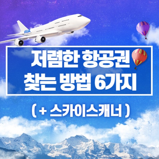 저렴한-항공권-찾는-방법-6가지-썸네일