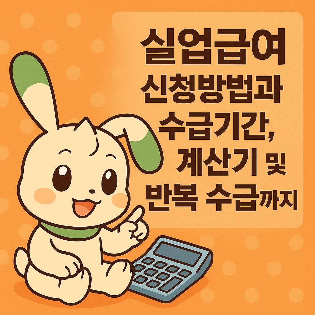 2025 실업급여 신청방법과 수급 조건수급기간, 금액, 계산기 완벽 정리