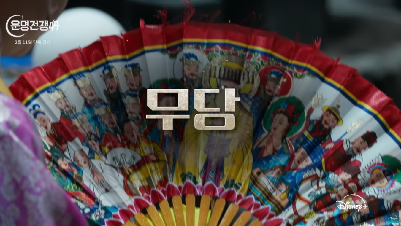 운명전쟁49