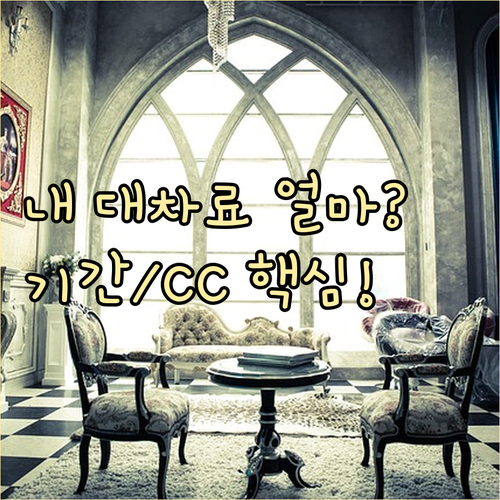 내 차 수리 기간 대차료 산정: 렌트..