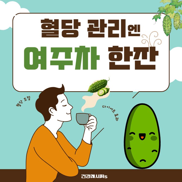 여주차 효능 끓이는법 완벽정리(+여주차 부작용 카페인)