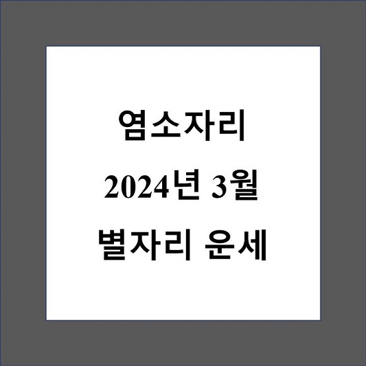 3월 염소자리 운세 제목 상자